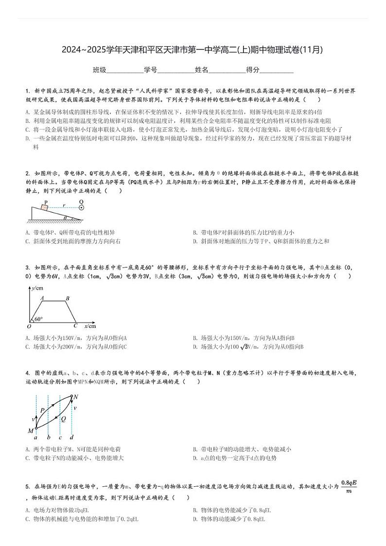2024～2025学年天津和平区天津市第一中学高二(上)期中物理试卷(11月)[原题+解析]第1页