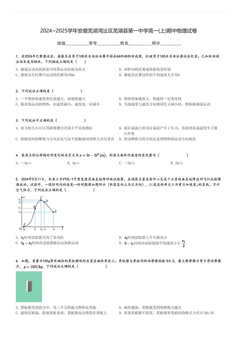 2024～2025学年安徽芜湖湾沚区芜湖县第一中学高一(上)期中物理试卷[原题+解析]01