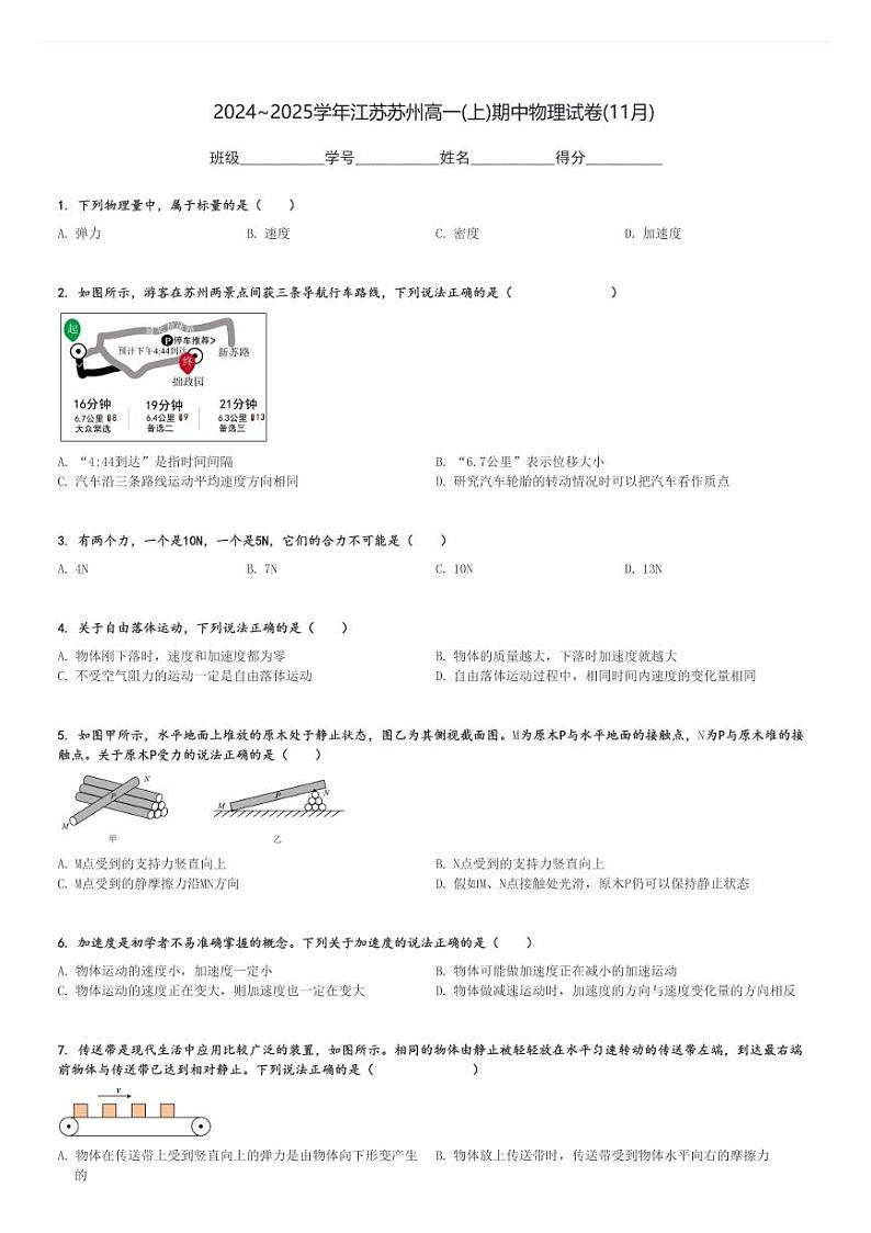 2024～2025学年江苏苏州高一(上)期中物理试卷(11月)[原题+解析]第1页