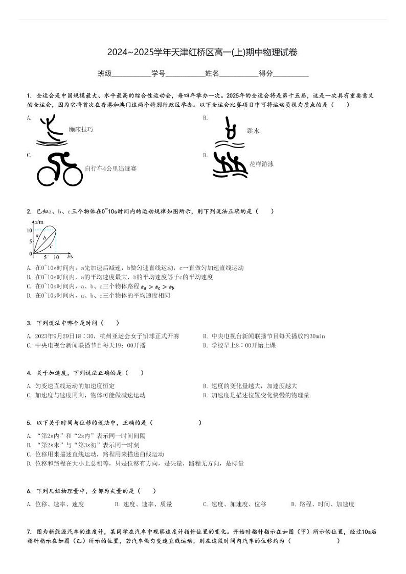 2024～2025学年天津红桥区高一(上)期中物理试卷[原题+解析]第1页