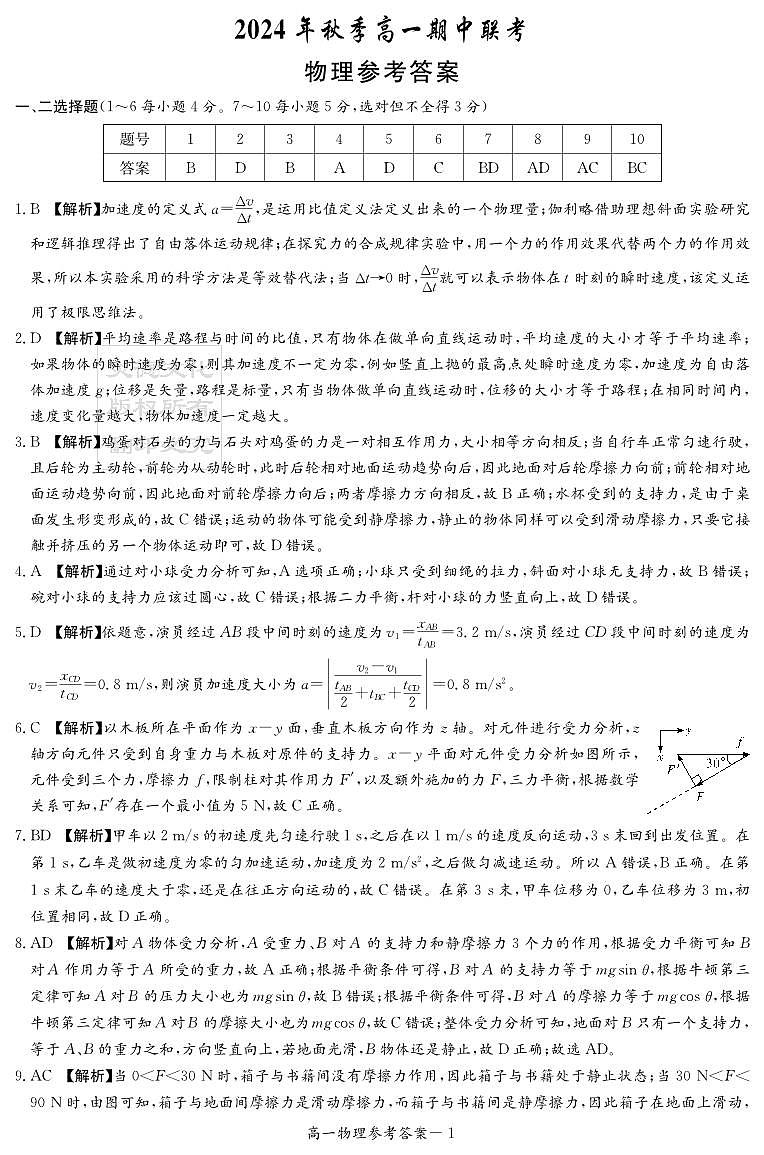物理答案（高一期中联考1期）(1)第1页