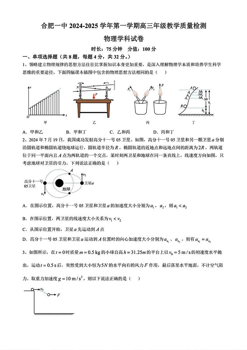 物理丨安徽省合肥市第一中学2025届高三上学期11月教学质量检测暨11月月考物理试卷及答案第1页