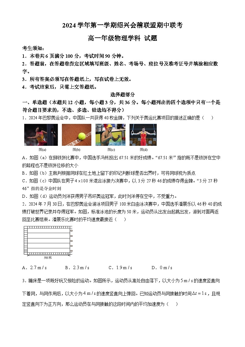 浙江省绍兴市绍兴会稽联盟2024-2025学年高一上学期11月期中物理试题(无答案)第1页