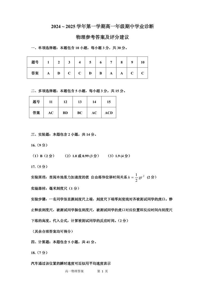 2024-2025学年第一学期期中（高一物理）答案第1页