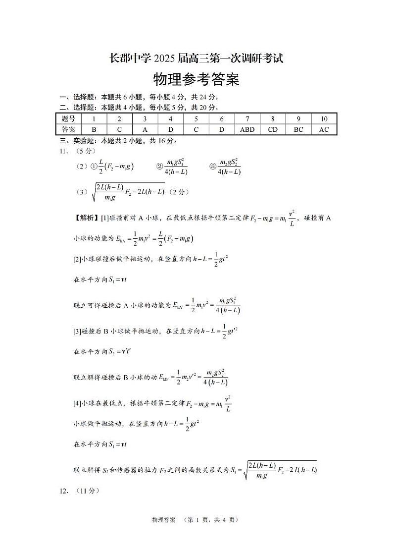 湖南省长郡中学2025届高三第一次调研考试+物理答案第1页