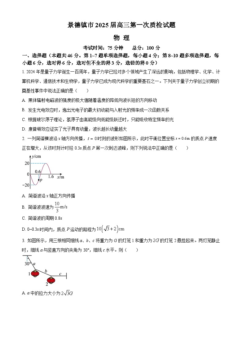 江西省景德镇市2025届高三上学期第一次质量检测物理试卷（Word版附解析）第1页