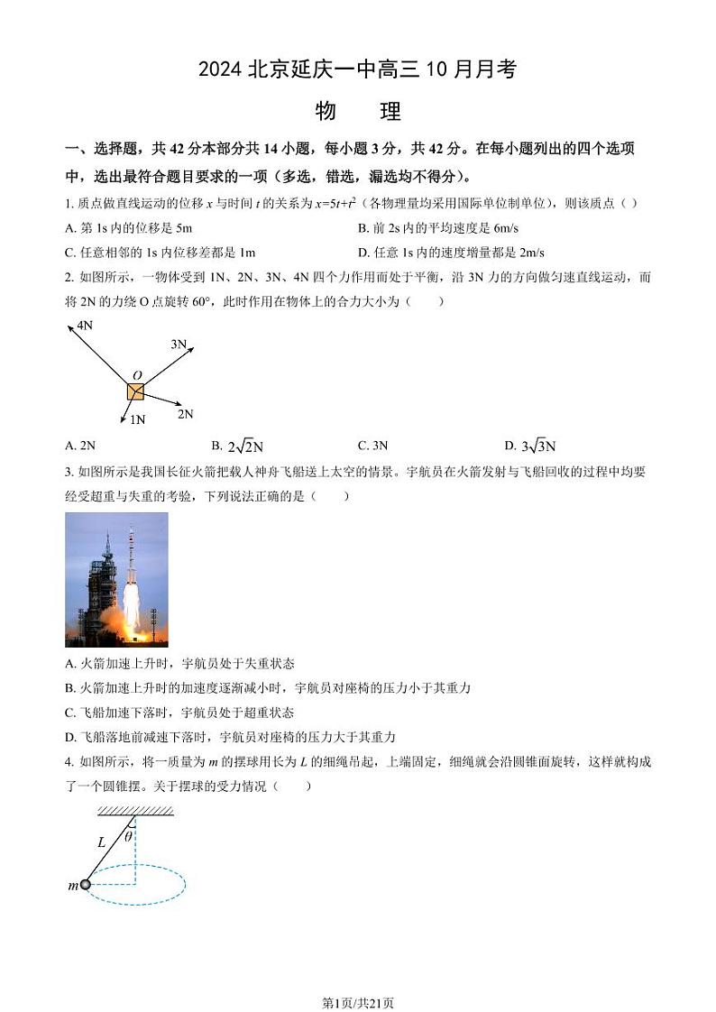 2024北京延庆一中高三（上）10月月考物理试卷（教师版）第1页