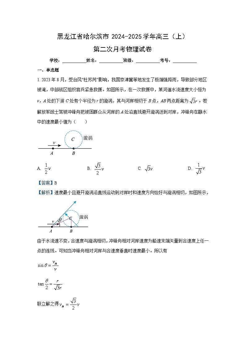 黑龙江省哈尔滨市2024-2025学年高三上学期第二次月考物理试卷（解析版）第1页