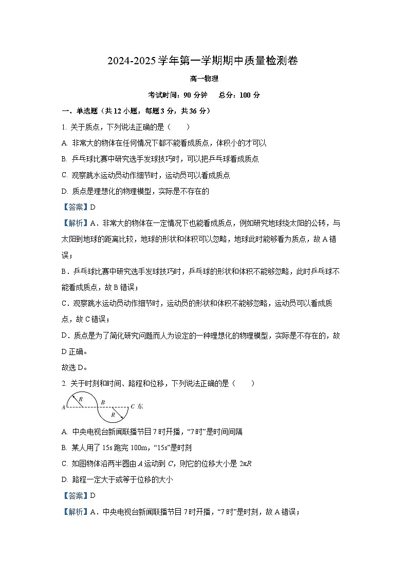 甘肃省武威市凉州区2024-2025学年高一上学期期中质量检测物理试卷（解析版）第1页