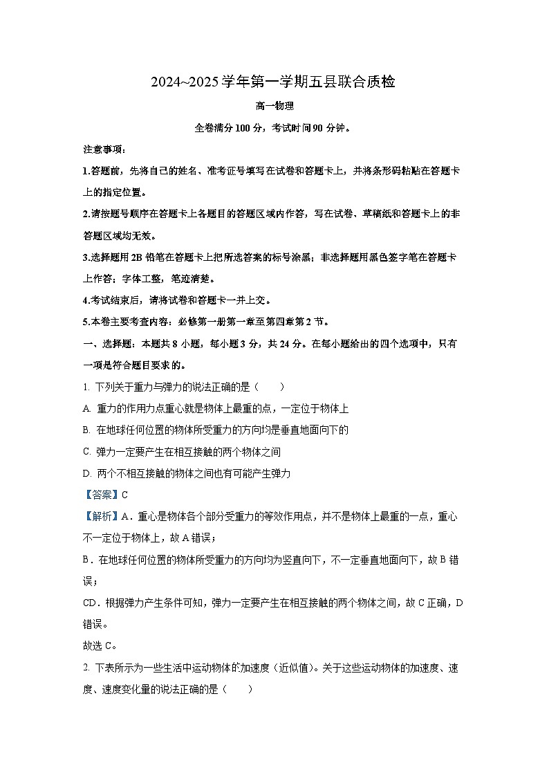 福建省三明市五县联考2024-2025学年高一上学期11月期中物理试卷（解析版）第1页