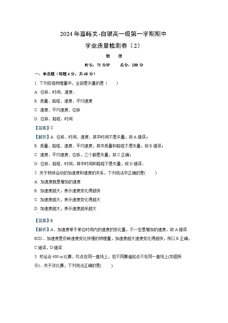 甘肃省嘉峪关及白银两市2024-2025学年高一上学期11月期中质量检测物理试卷（解析版）第1页