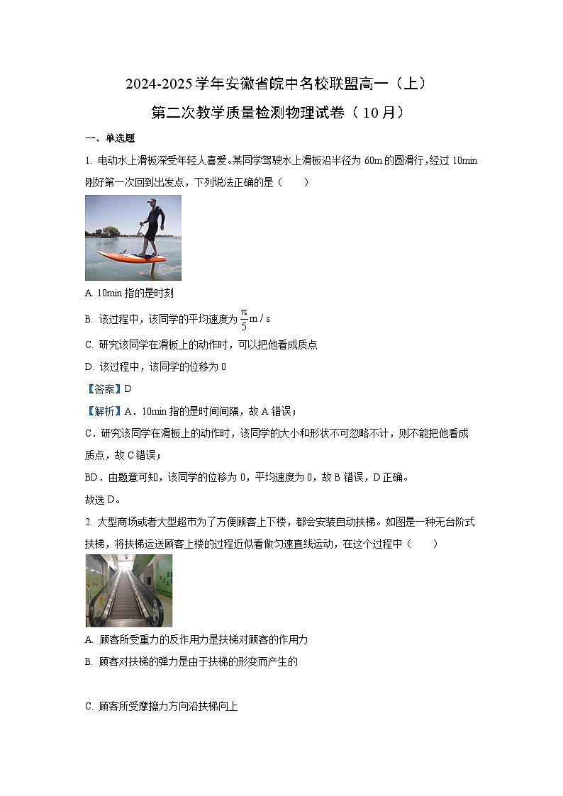 安徽省皖中名校联盟2024-2025学年高一上学期第二次教学质量检测物理试卷（解析版）第1页