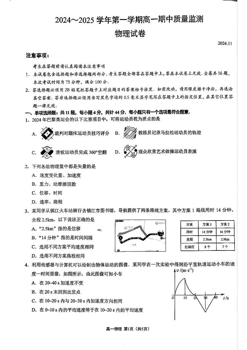 江苏镇江2024年高一上学期11月期中考试物理试题+答案第1页