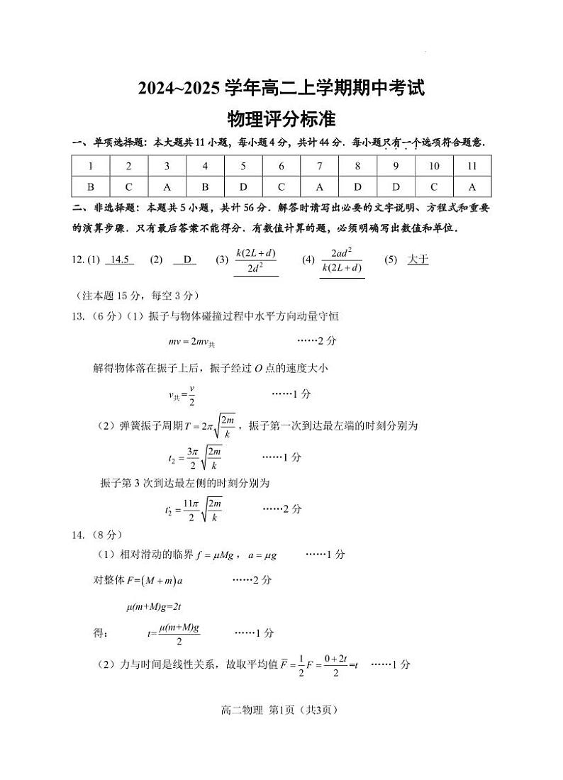 江苏镇江一中、徐州三中等十三校联盟2024年高二11月期中物理答案第1页