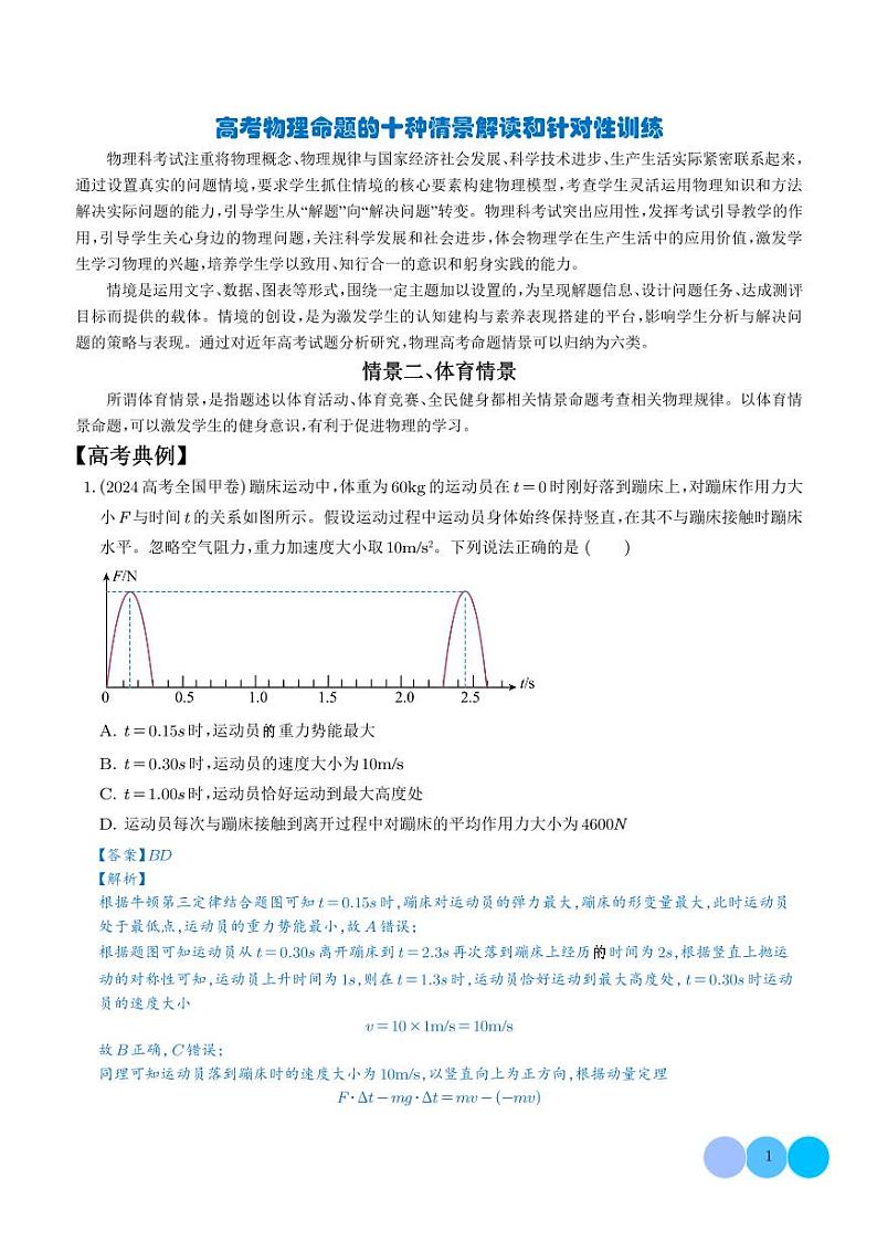 体育情景（解析版）—高考物理命题的十种情景解读第1页