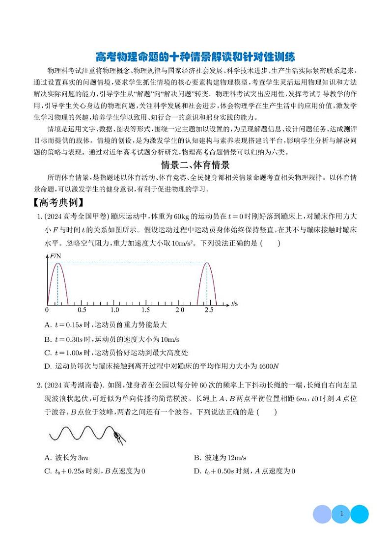 体育情景（学生版）—高考物理命题的十种情景解读第1页