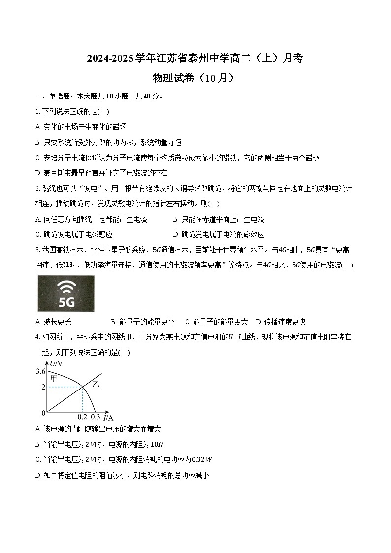 2024-2025学年江苏省泰州中学高二（上）月考物理试卷（10月）（含解析）第1页
