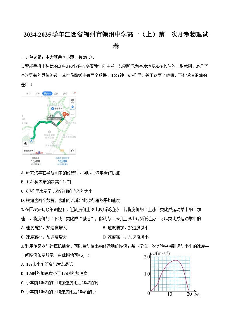 2024-2025学年江西省赣州市赣州中学高一（上）第一次月考物理试卷（含答案）第1页