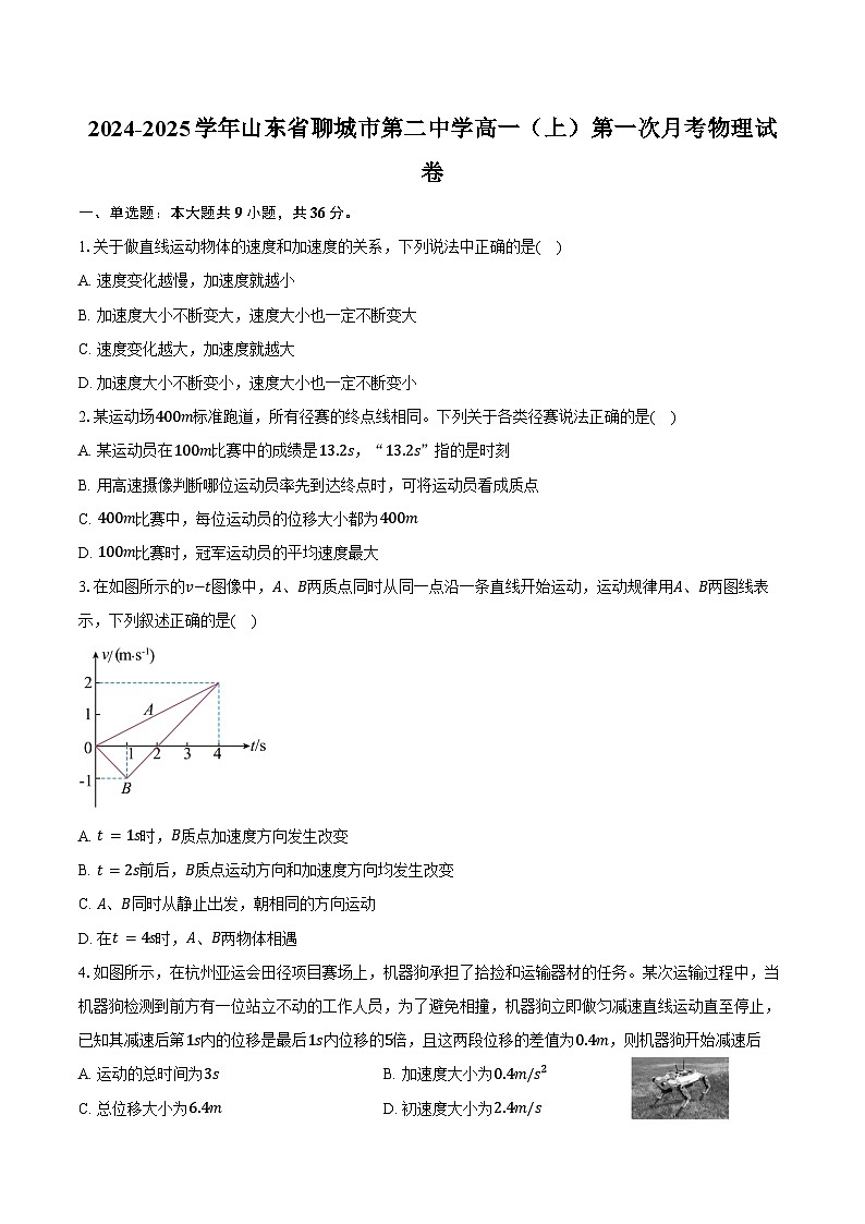 2024-2025学年山东省聊城市第二中学高一（上）第一次月考物理试卷（含答案）第1页