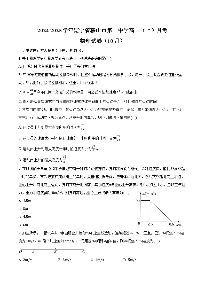 2024-2025学年辽宁省鞍山市第一中学高一（上）月考物理试卷（10月）（含答案）第1页