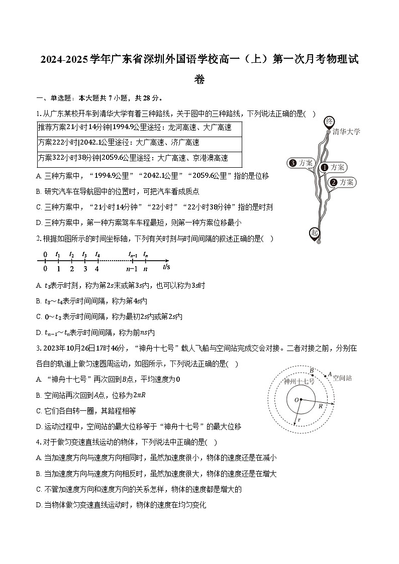 2024-2025学年广东省深圳外国语学校高一（上）第一次月考物理试卷（含答案）第1页