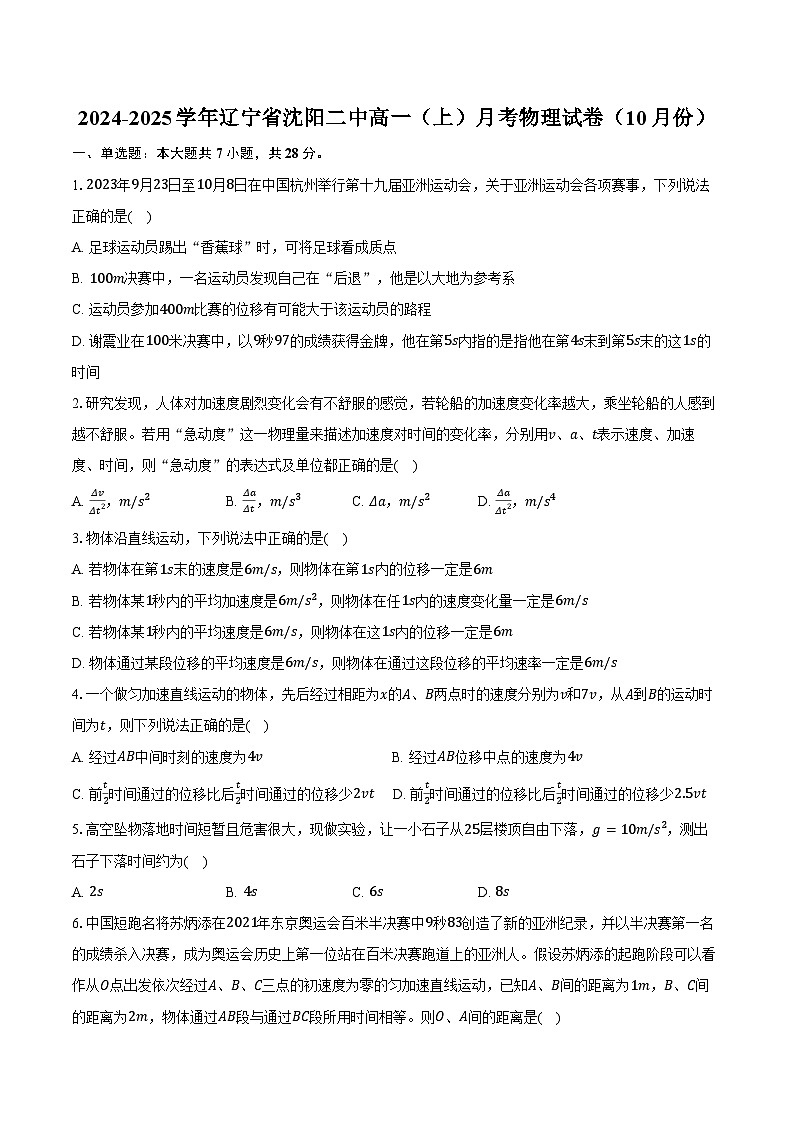 2024-2025学年辽宁省沈阳二中高一（上）月考物理试卷（10月份）（含答案）第1页