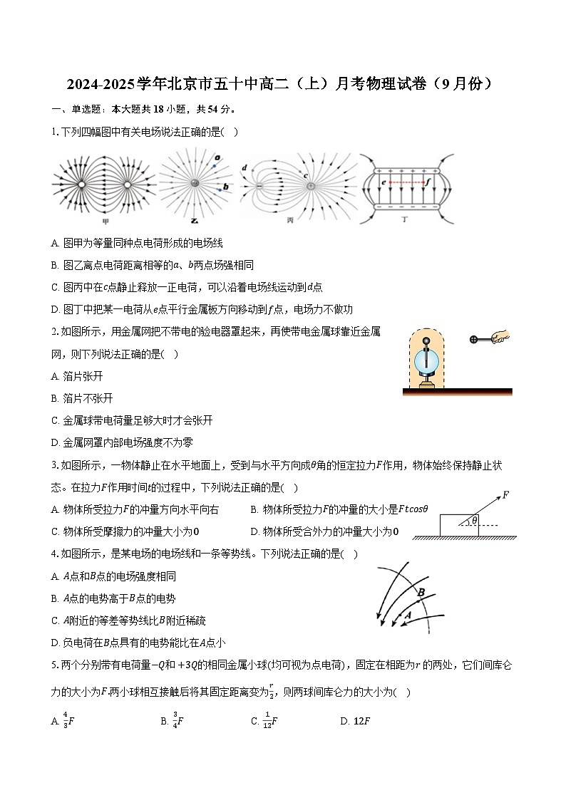 2024-2025学年北京市五十中高二（上）月考物理试卷（9月份）（含答案）01