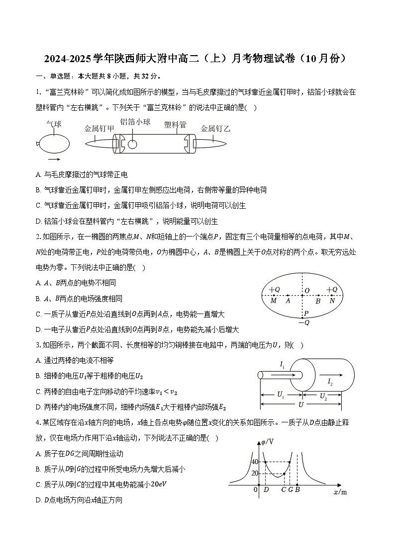2024-2025学年陕西师大附中高二（上）月考物理试卷（10月份）（含答案）第1页