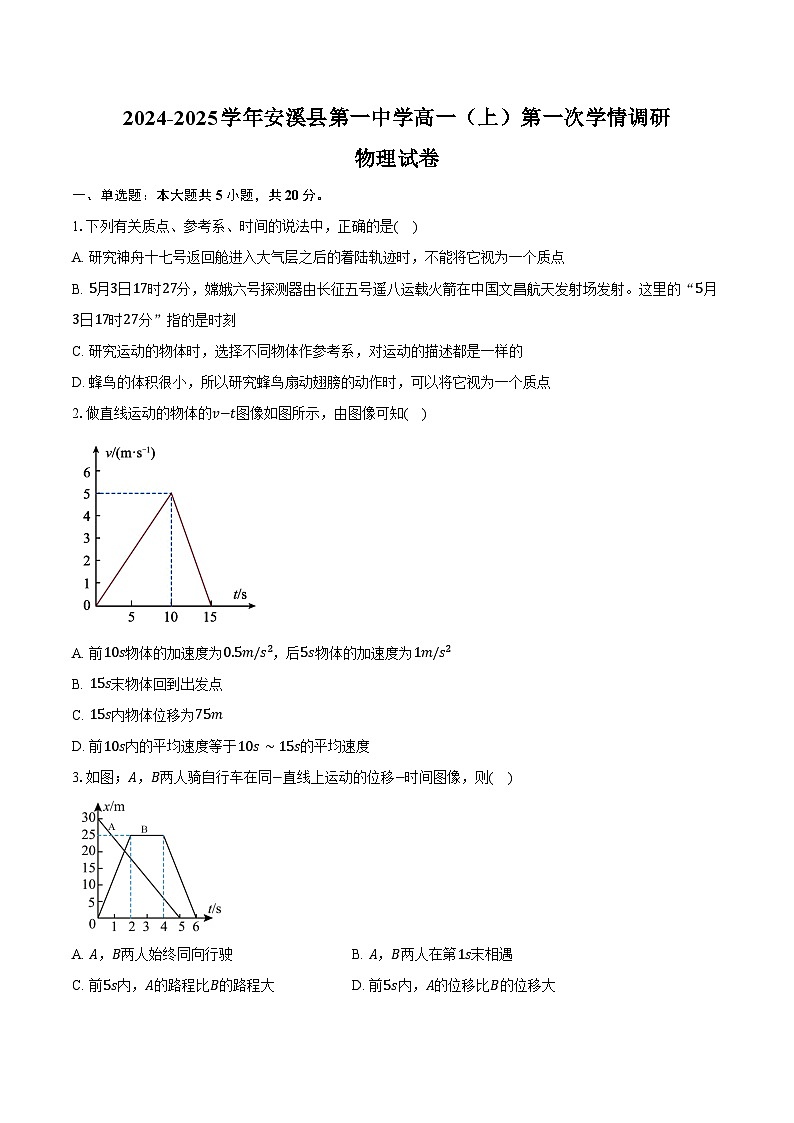 2024-2025学年福建省泉州市安溪县第一中学高一（上）第一次学情调研物理试卷（含答案）第1页