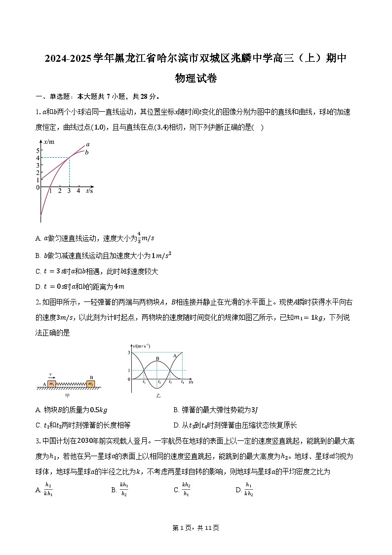 2024-2025学年黑龙江省哈尔滨市双城区兆麟中学高三（上）期中物理试卷（含答案）01