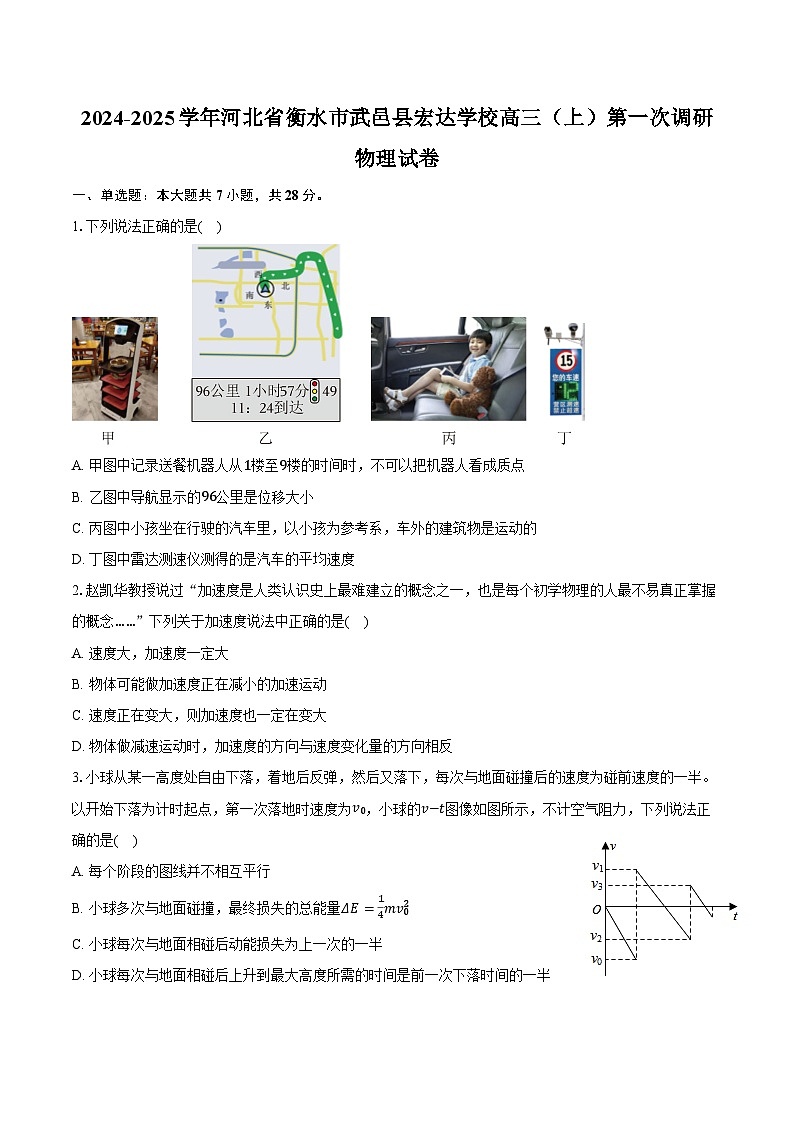 2024-2025学年河北省衡水市武邑县宏达学校高三（上）第一次调研物理试卷（含答案）第1页
