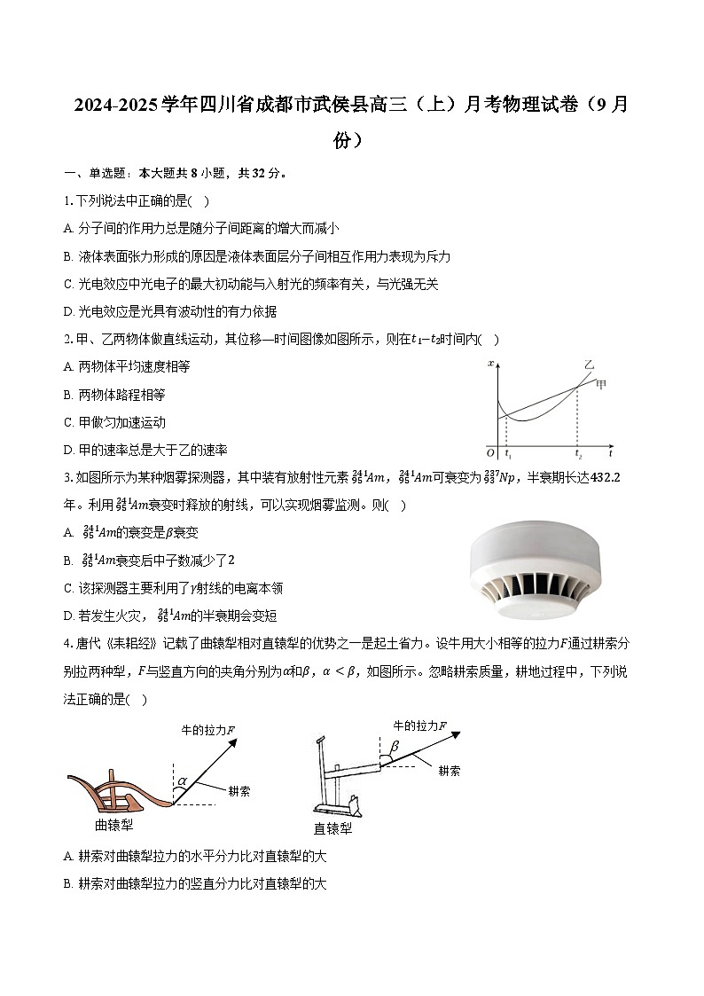 2024-2025学年四川省成都市武侯县高三（上）月考物理试卷（9月份）（含答案）第1页