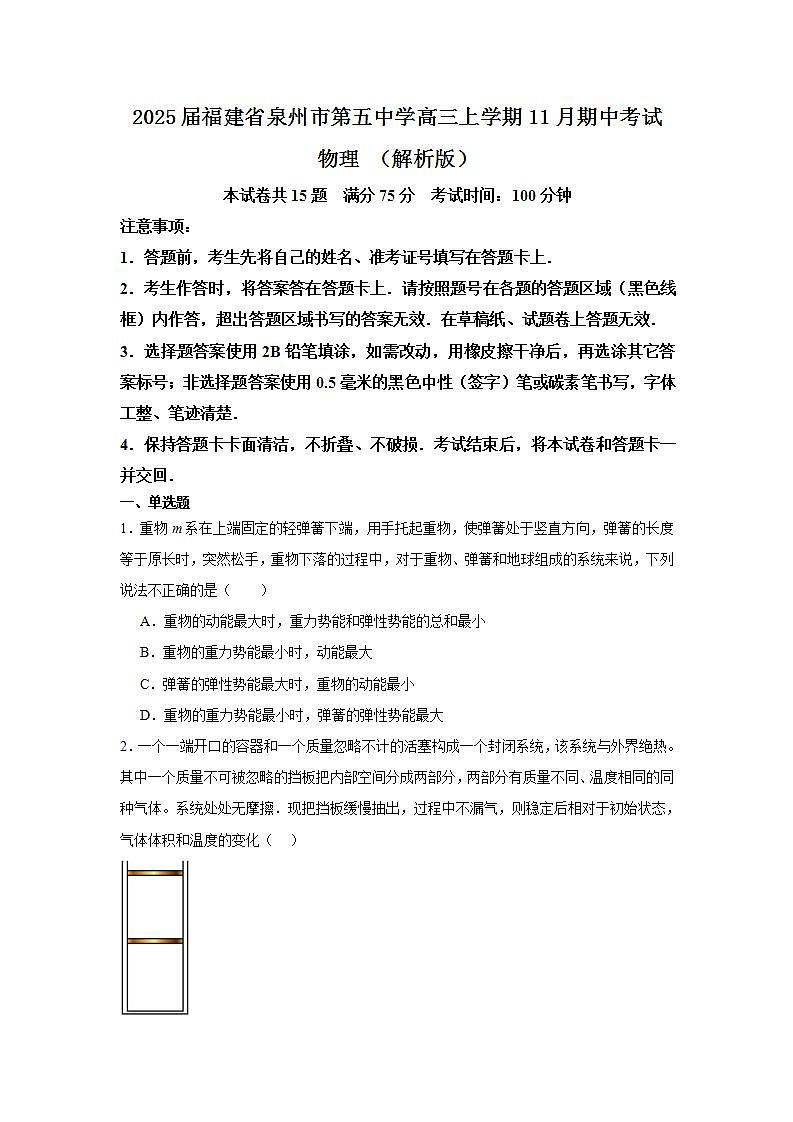 2025届福建省泉州市第五中学高三上学期11月期中考试 物理 （解析版）第1页