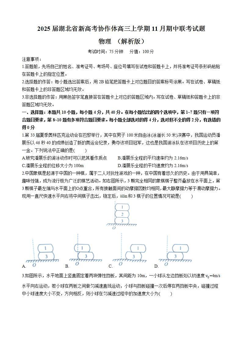 2025届湖北省新高考协作体高三上学期11月期中联考试题 物理 （解析版）第1页
