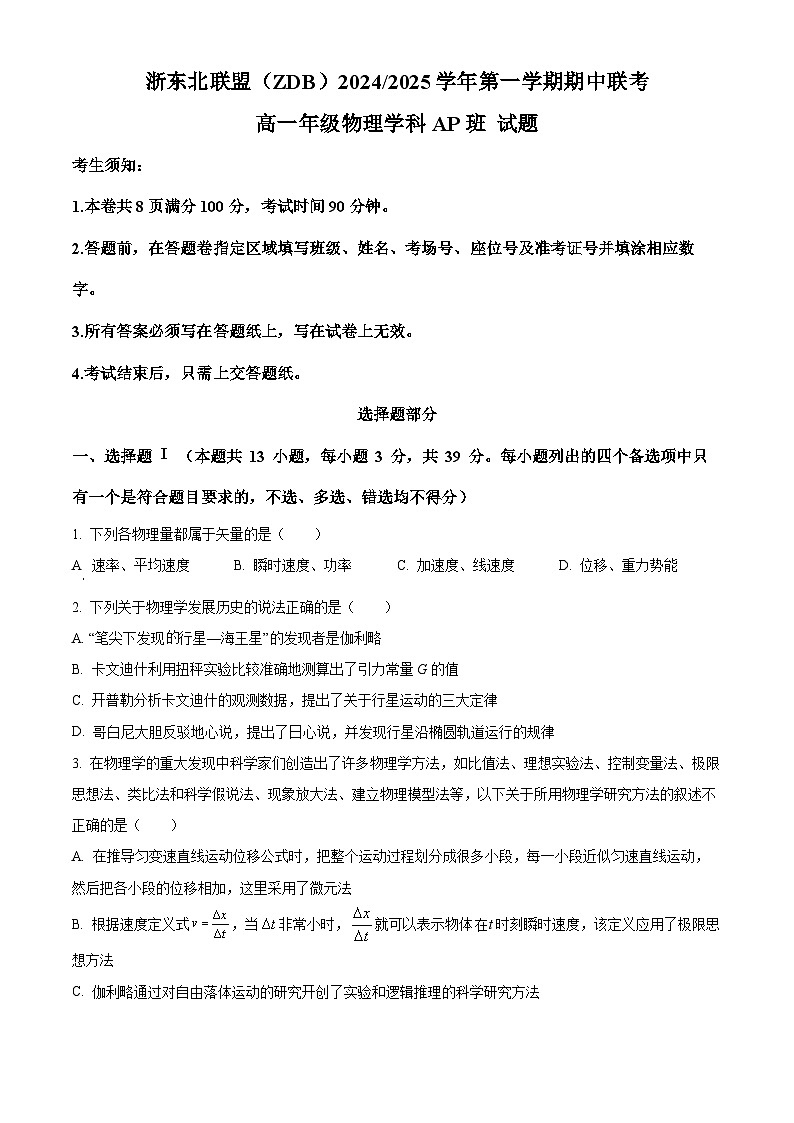 浙江省浙东北联盟（ZDB）2024-2025学年高一上学期期中考试（AP）班物理试卷 Word版无答案第1页