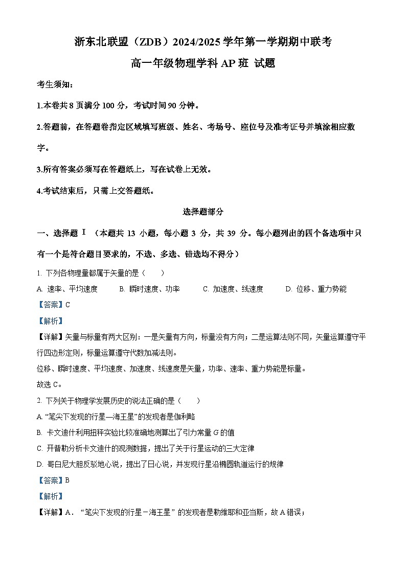 浙江省浙东北联盟（ZDB）2024-2025学年高一上学期期中考试（AP）班物理试卷 Word版含解析第1页