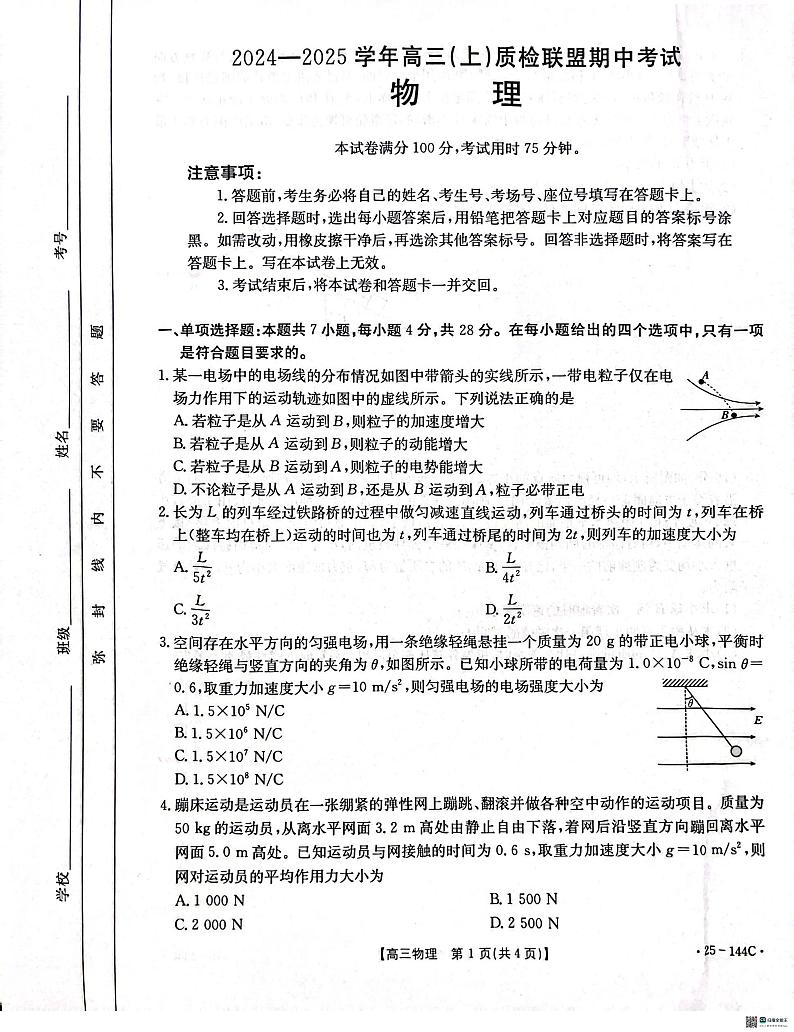 2025邢台质检联盟高三上学期11月期中考试物理PDF版含答案第1页