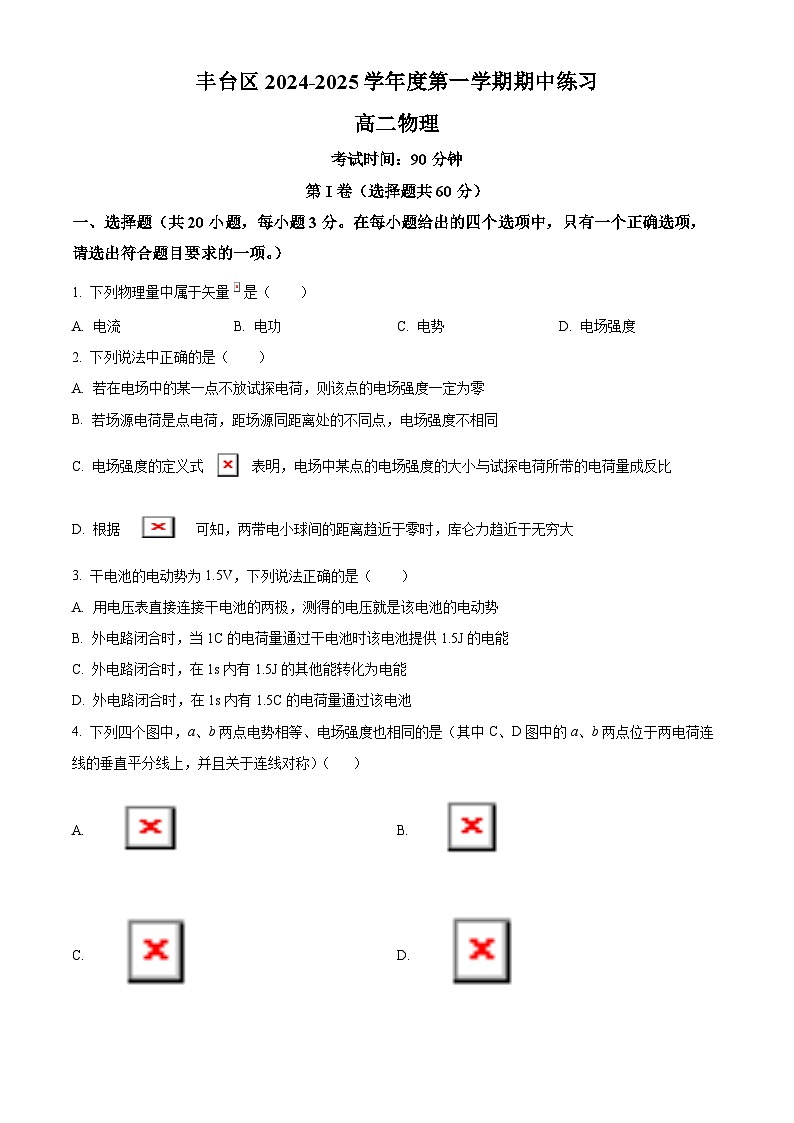 北京市丰台区2024-2025学年高二上学期11月期中物理试题无答案第1页