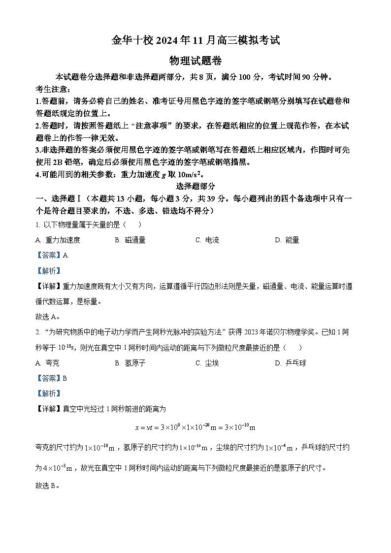 2025届浙江省金华市高三上学期一模（11月）物理试题 Word版含解析第1页