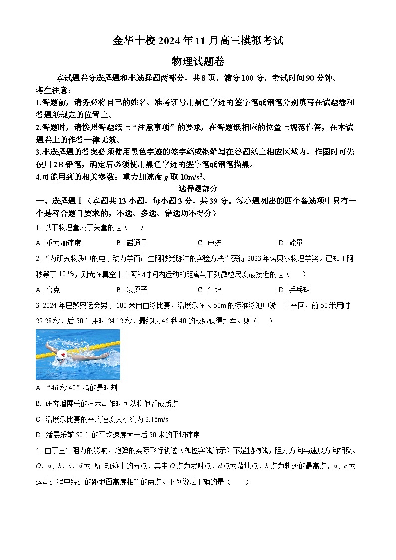 2025届浙江省金华市高三上学期一模（11月）物理试题 Word版无答案第1页