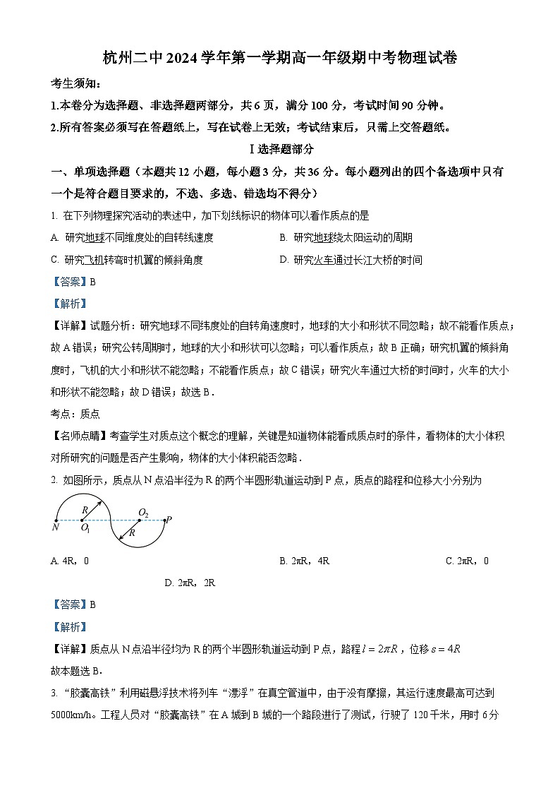 浙江省杭州第二中学2024-2025学年高一上学期期中考试物理试题 Word版含解析第1页