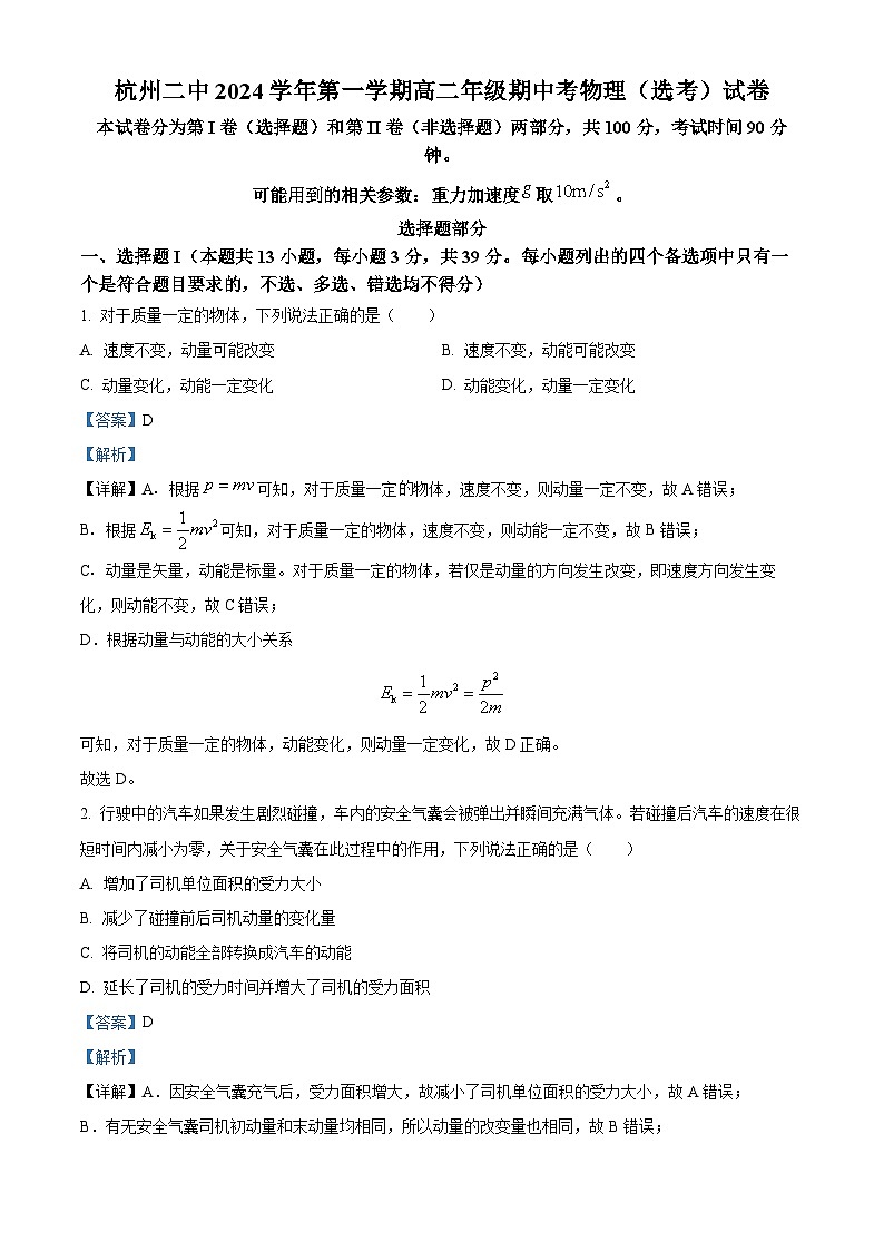 浙江省杭州第二中学(本部)2024-2025学年高二上学期期中物理试题 Word版含解析第1页