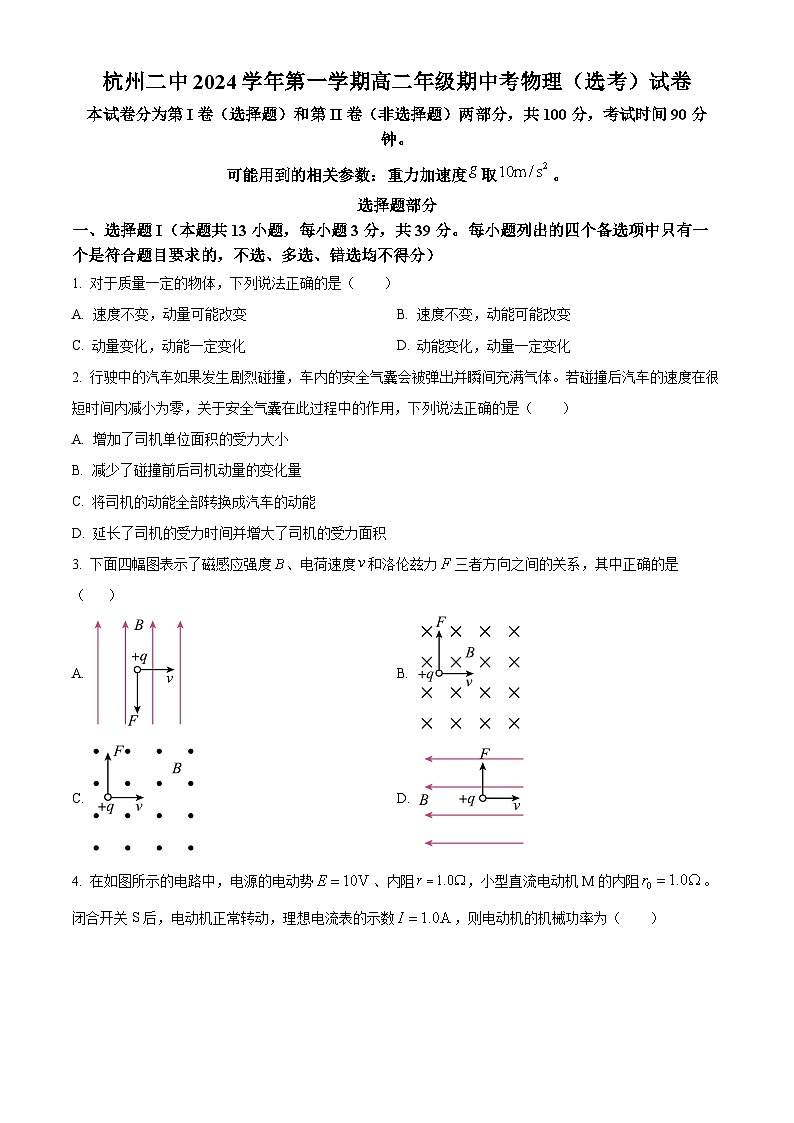 浙江省杭州第二中学(本部)2024-2025学年高二上学期期中物理试题 Word版无答案第1页