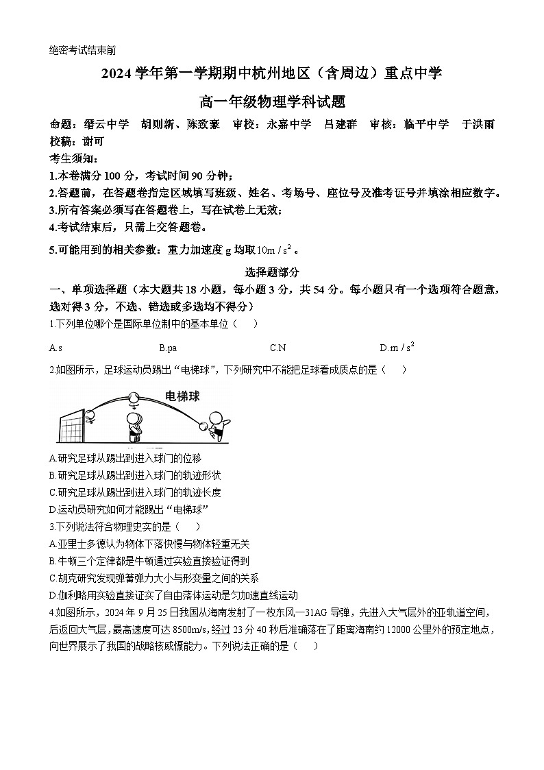 浙江省杭州地区（含周边）重点中学2024-2025学年高一上学期期中联考物理试卷（Word版附答案）第1页