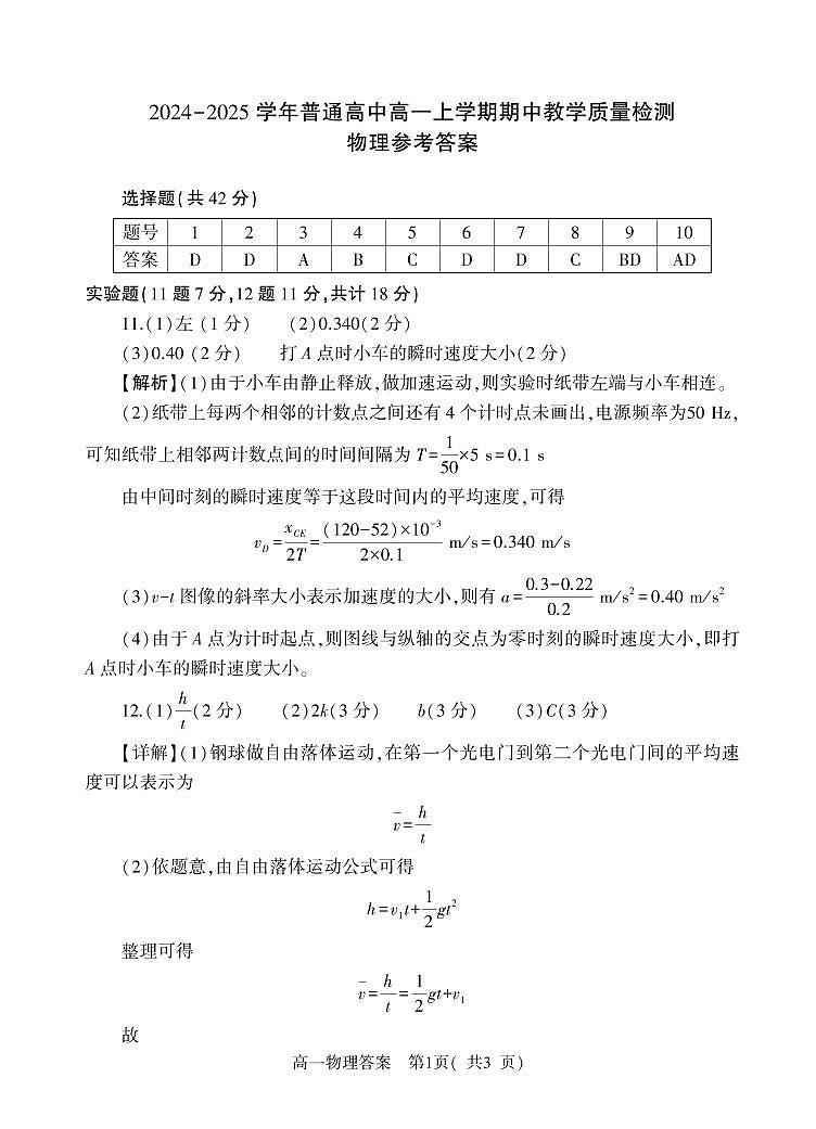 河南省信阳市罗山县2024-2025学年高一上学期11月期中考试物理试题答案第1页