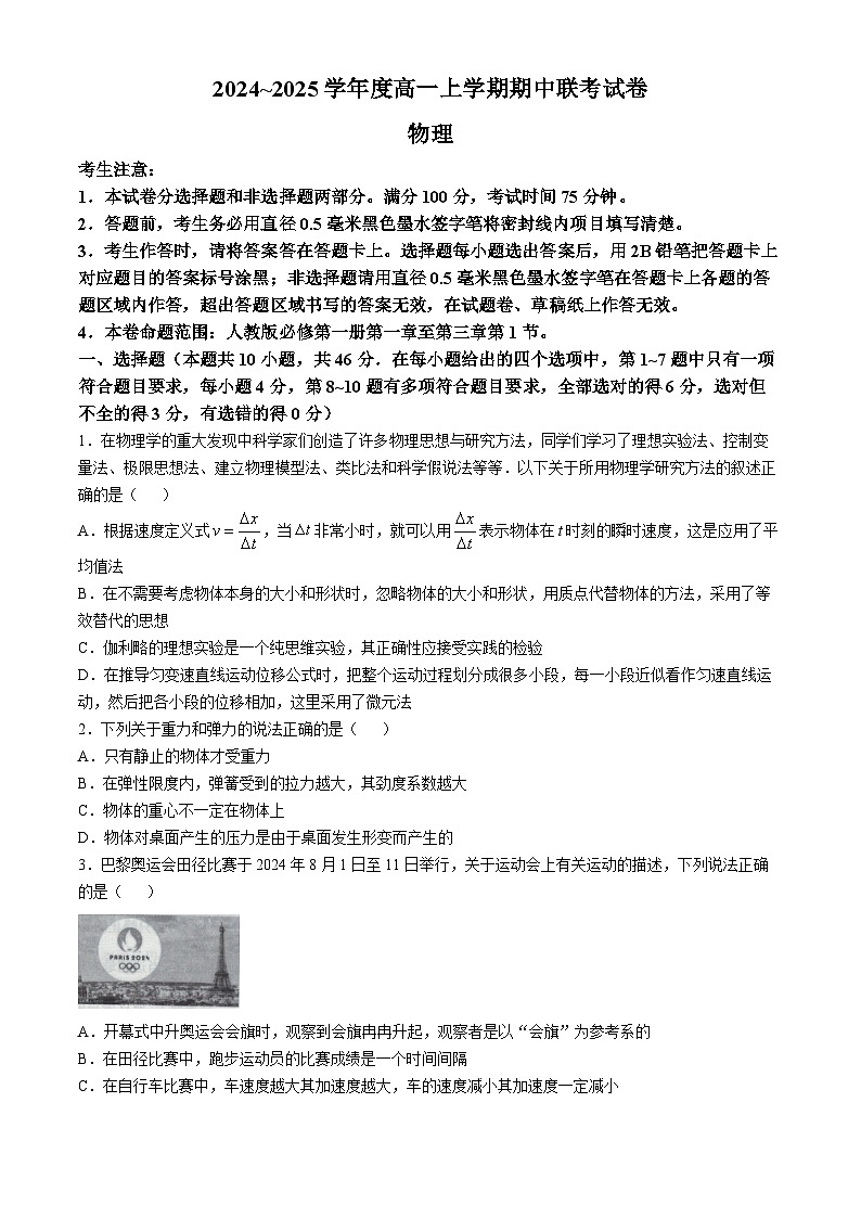 河南省商师联盟2024-2025学年高一上学期期中联考物理B卷试卷（Word版附解析）第1页