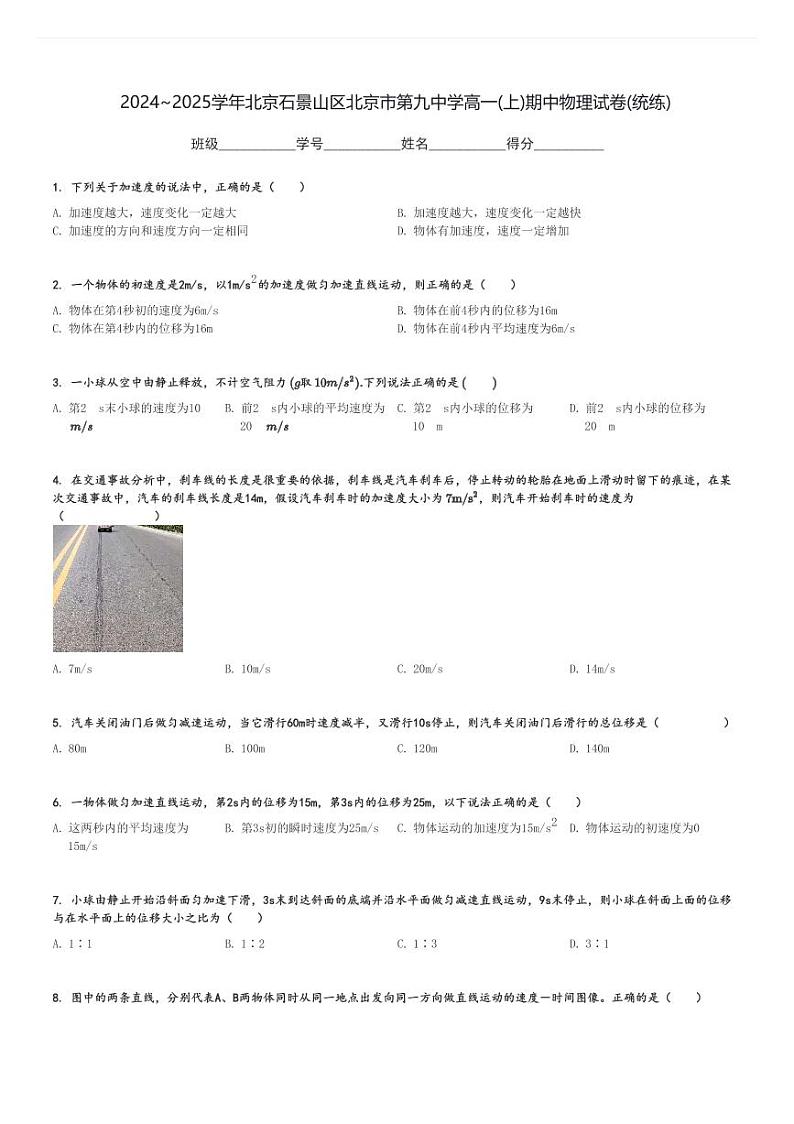 2024～2025学年北京石景山区北京市第九中学高一(上)期中物理试卷(统练)[原题+解析]第1页