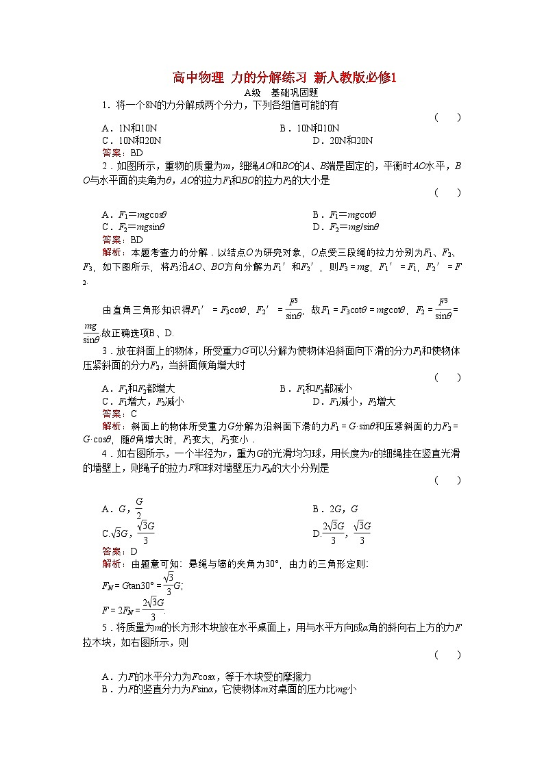 2022年高中物理力的分解练习新人教版必修101