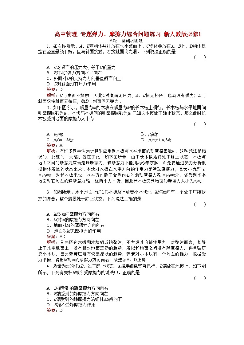 2022年高中物理专题弹力摩擦力综合问题练习新人教版必修1第1页