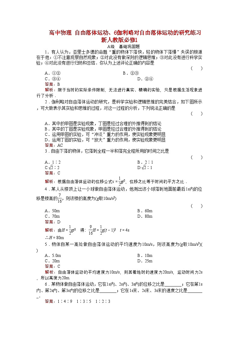 2022年高中物理自由落体运动6伽利略对自由落体运动的研究练习新人教版必修1第1页